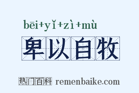 卑以自牧是什么意思的图片